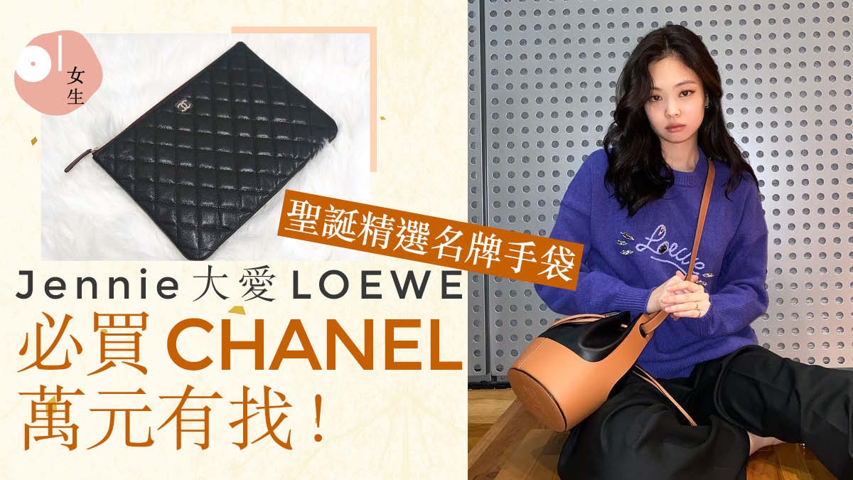 聖誕禮物 秋冬入門手袋lv 5千多入手chanel萬元有找