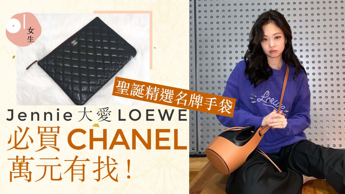 聖誕禮物|2020年入門級名牌手袋 LV 5千多入手 CHANEL萬元有找 聖誕禮物|2020年入門級名牌手袋 LV 5千多入手 CHANEL萬元有找