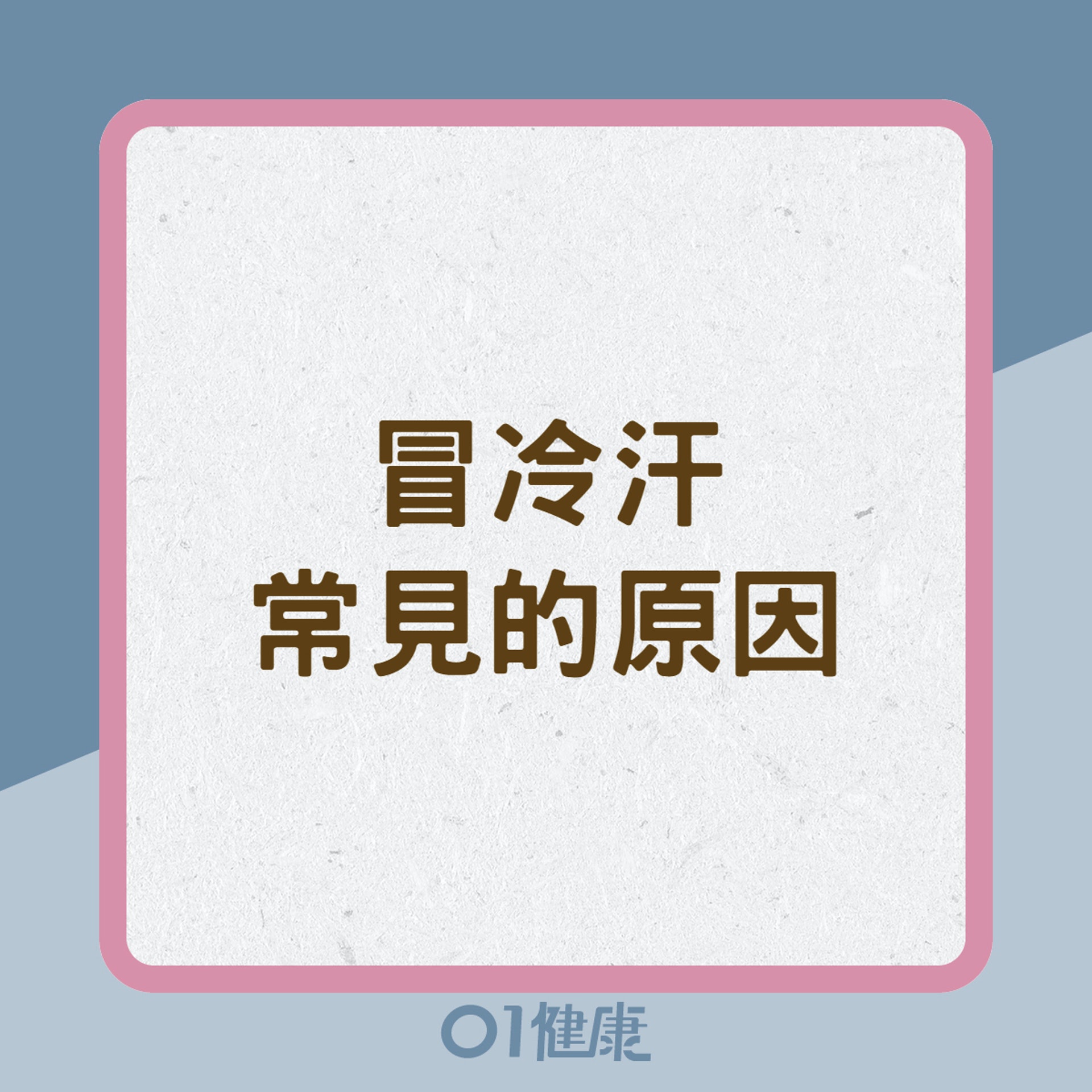 冒冷汗常見的原因(01製圖) 冒冷汗常見的原因(01製圖)