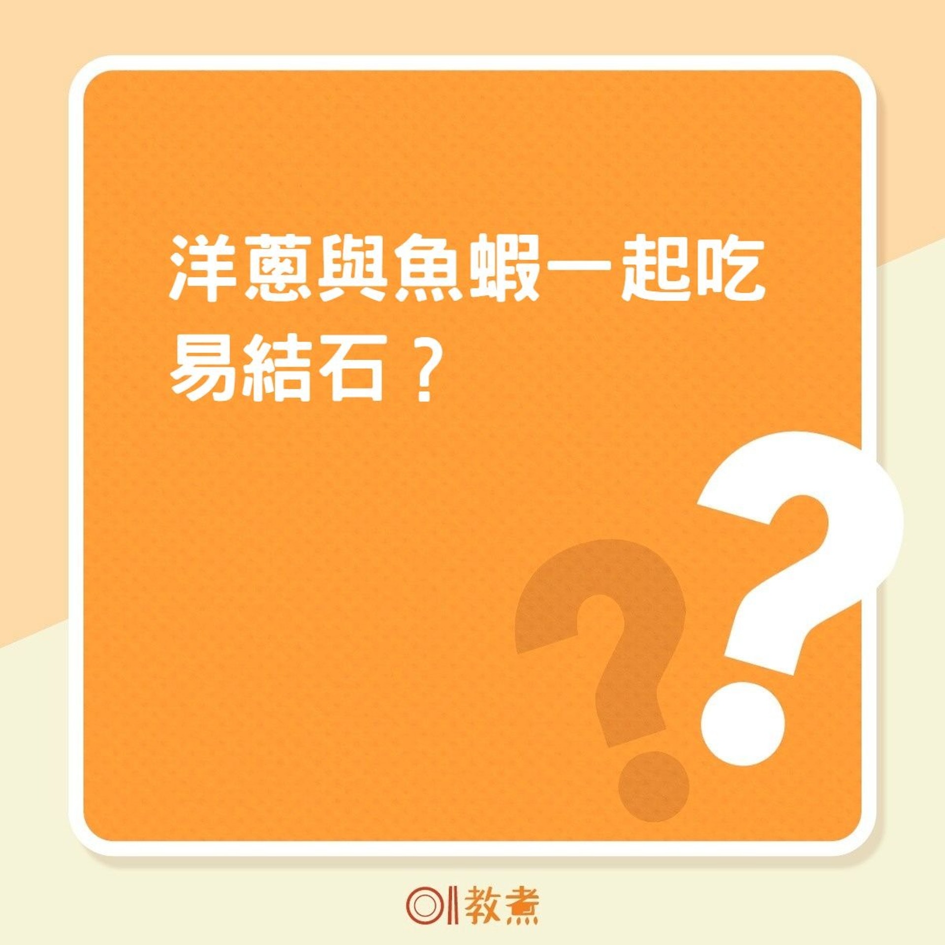 洋蔥與魚蝦一起吃易結石?(01製圖) 洋蔥與魚蝦一起吃易結石?(01製圖)