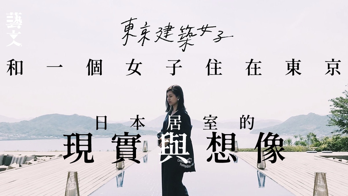 移居日本 日系居室的理想與現實 東京建築女子李昀蓁 香港01 藝文