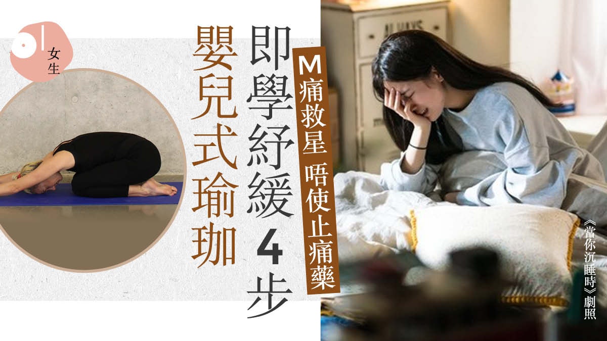 M痛|無需吃止痛藥亦能舒緩經痛!瑜珈嬰兒式有助休息放鬆 M痛|無需吃止痛藥亦能舒緩經痛!瑜珈嬰兒式有助休息放鬆