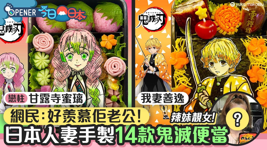 日本辣妹人妻神還原14款 鬼滅 角色便當網民直呼 超羨慕老公 香港01 開罐