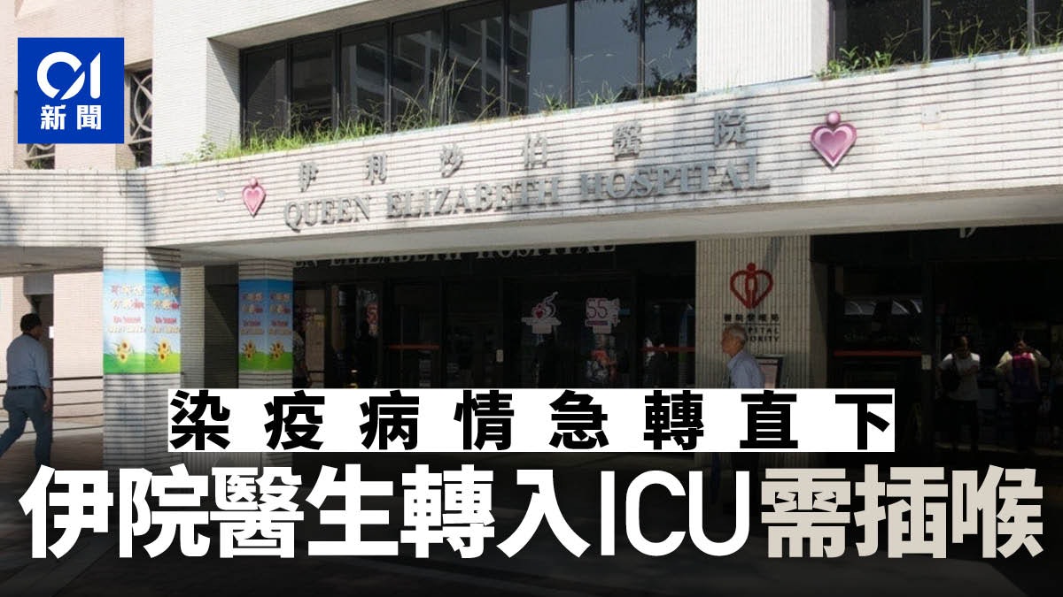 新冠肺炎|消息:染疫伊院病理科醫生 病情急轉差危殆入ICU插喉 新冠肺炎|消息:染疫伊院病理科醫生 病情急轉差危殆入ICU插喉