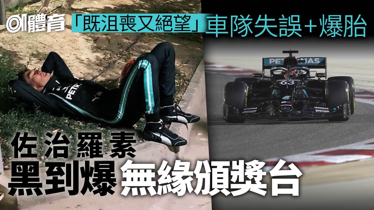 【F1薩基爾站】佐治羅素黑爆失落頒獎台 佩雷斯開齋首奪分站冠軍 【F1薩基爾站】佐治羅素黑爆失落頒獎台 佩雷斯開齋首奪分站冠軍