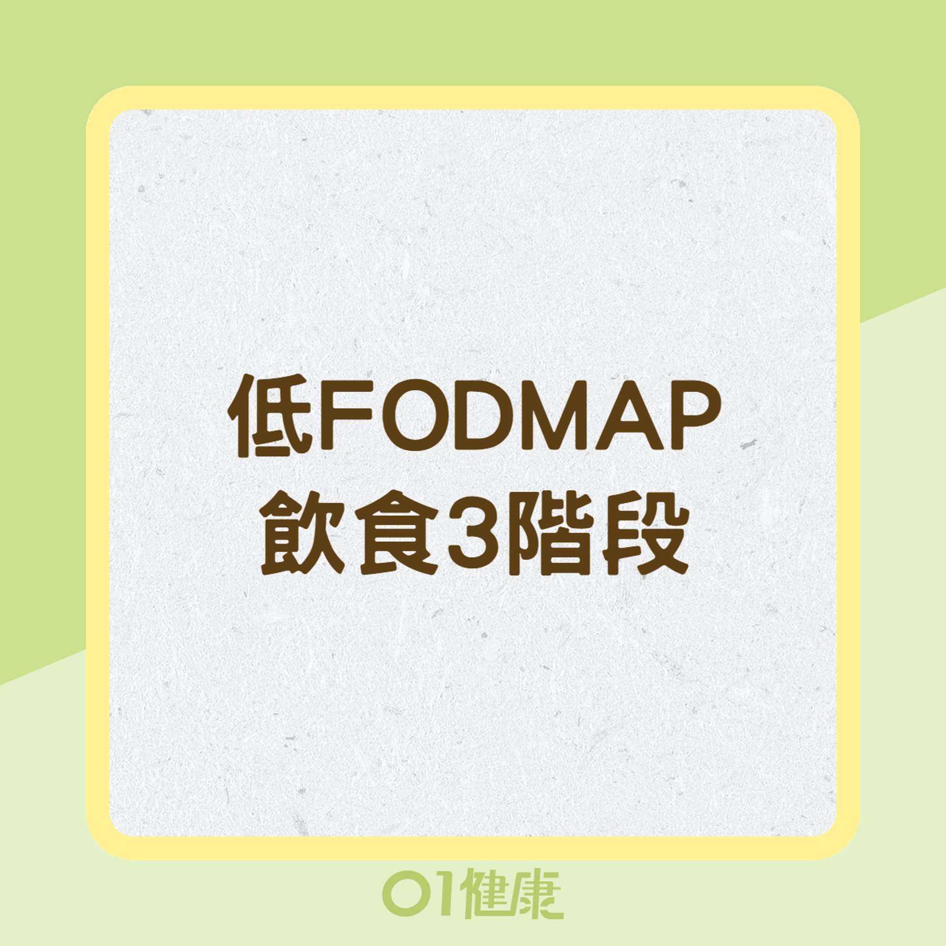 低FODMAP飲食3階段（01製圖）