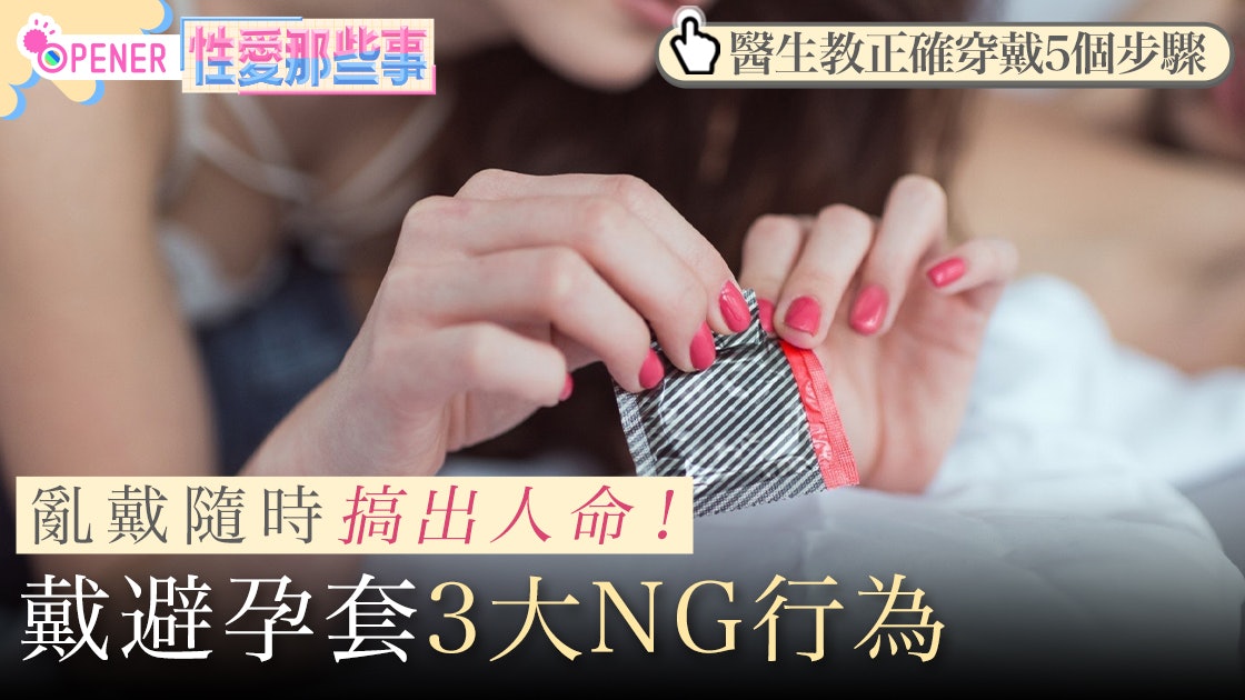 性愛冷知識|戴安全套五個步驟三大錯誤 唔睇清楚下年做爸爸媽媽 性愛冷知識|戴安全套五個步驟三大錯誤 唔睇清楚下年做爸爸媽媽