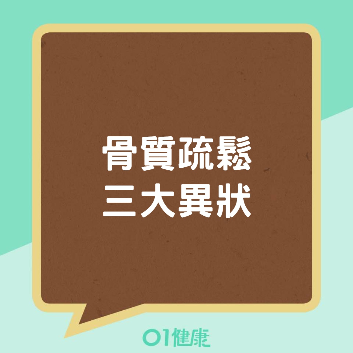 骨質疏鬆三大異狀（01製圖）