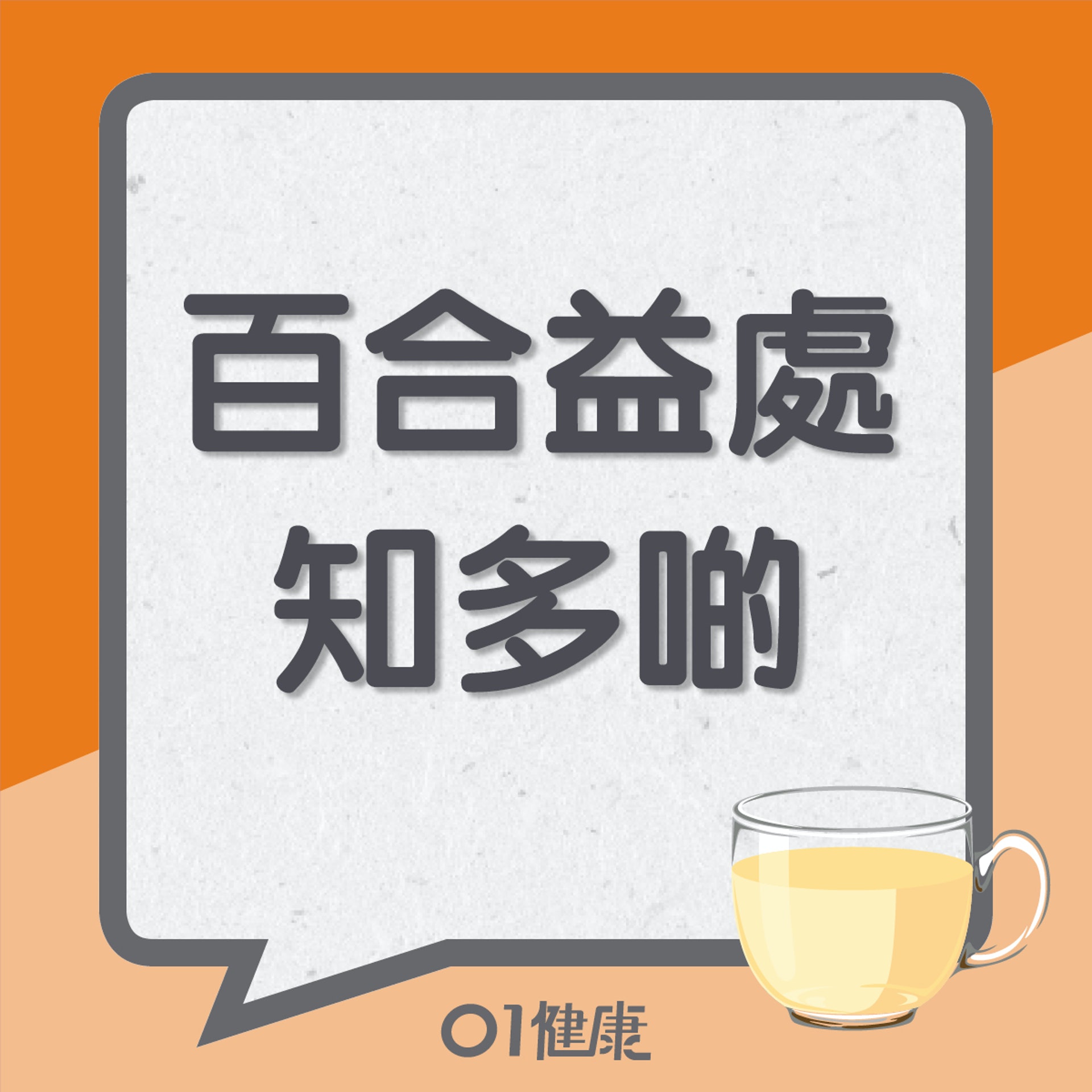 百合益處知多啲(01製圖) 百合益處知多啲(01製圖)