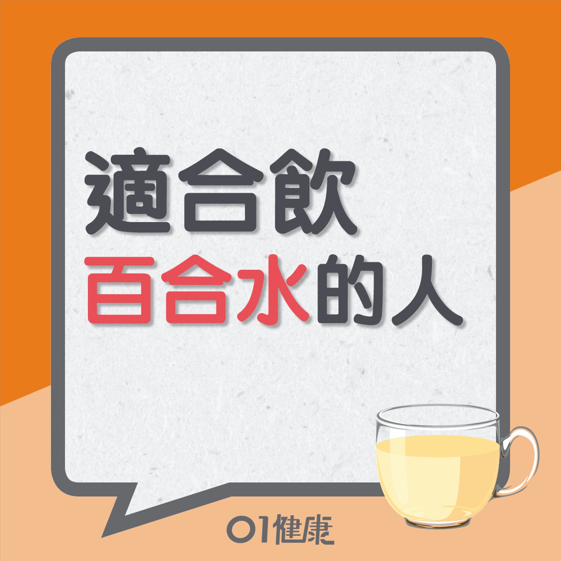 適合飲百合水的人(01製圖) 適合飲百合水的人(01製圖)