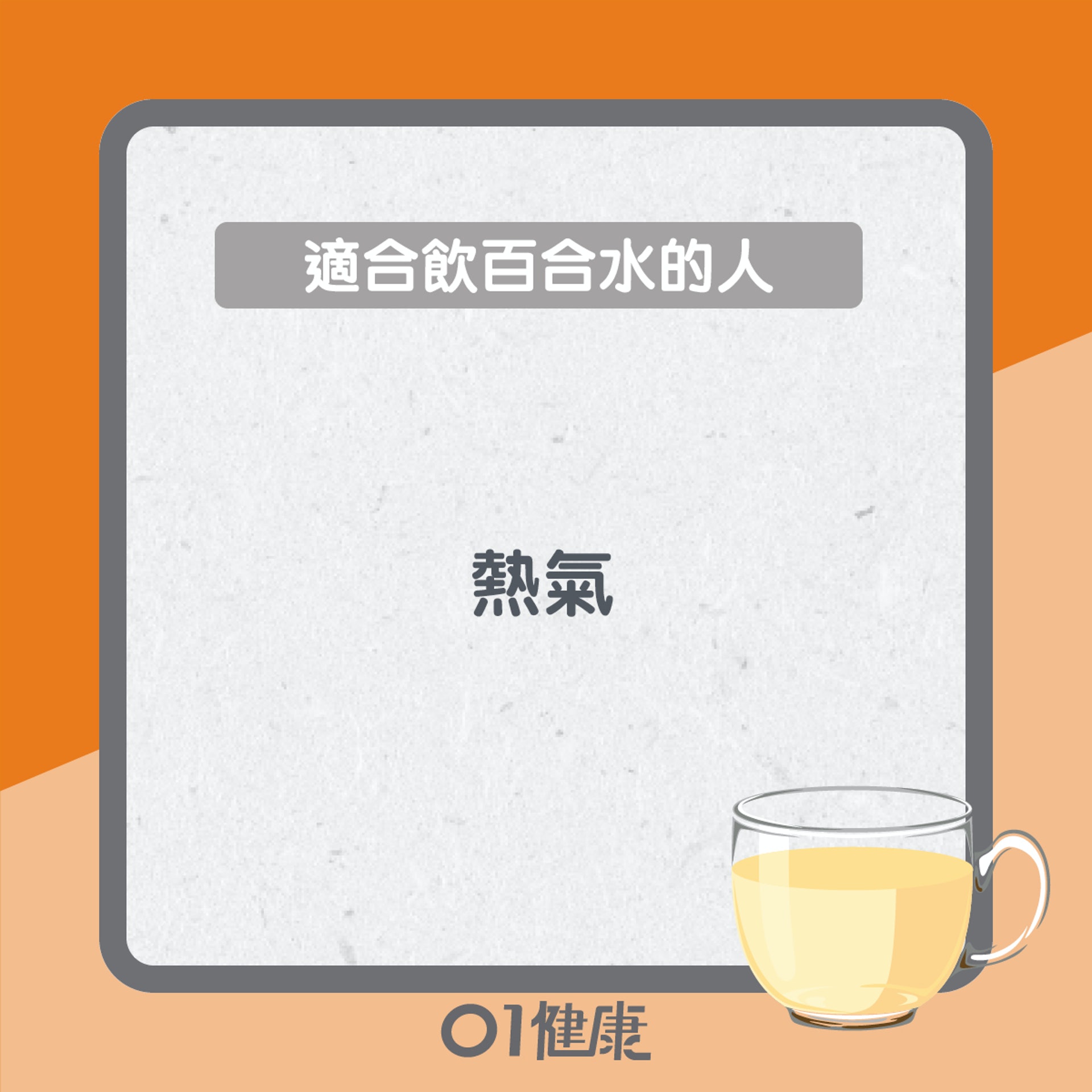 適合飲百合水的人（01製圖）