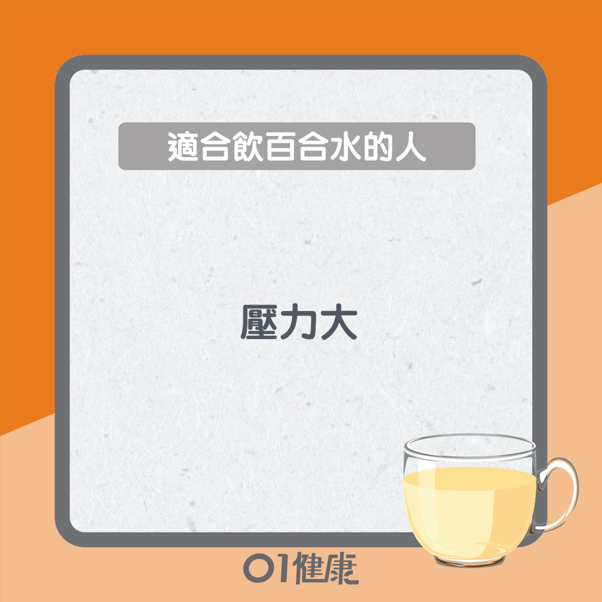 適合飲百合水的人（01製圖）