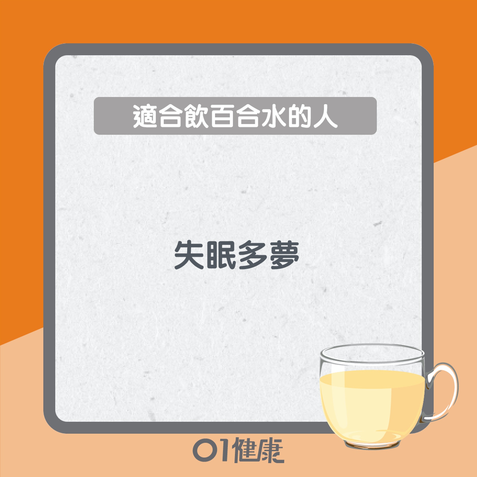 適合飲百合水的人(01製圖) 適合飲百合水的人(01製圖)
