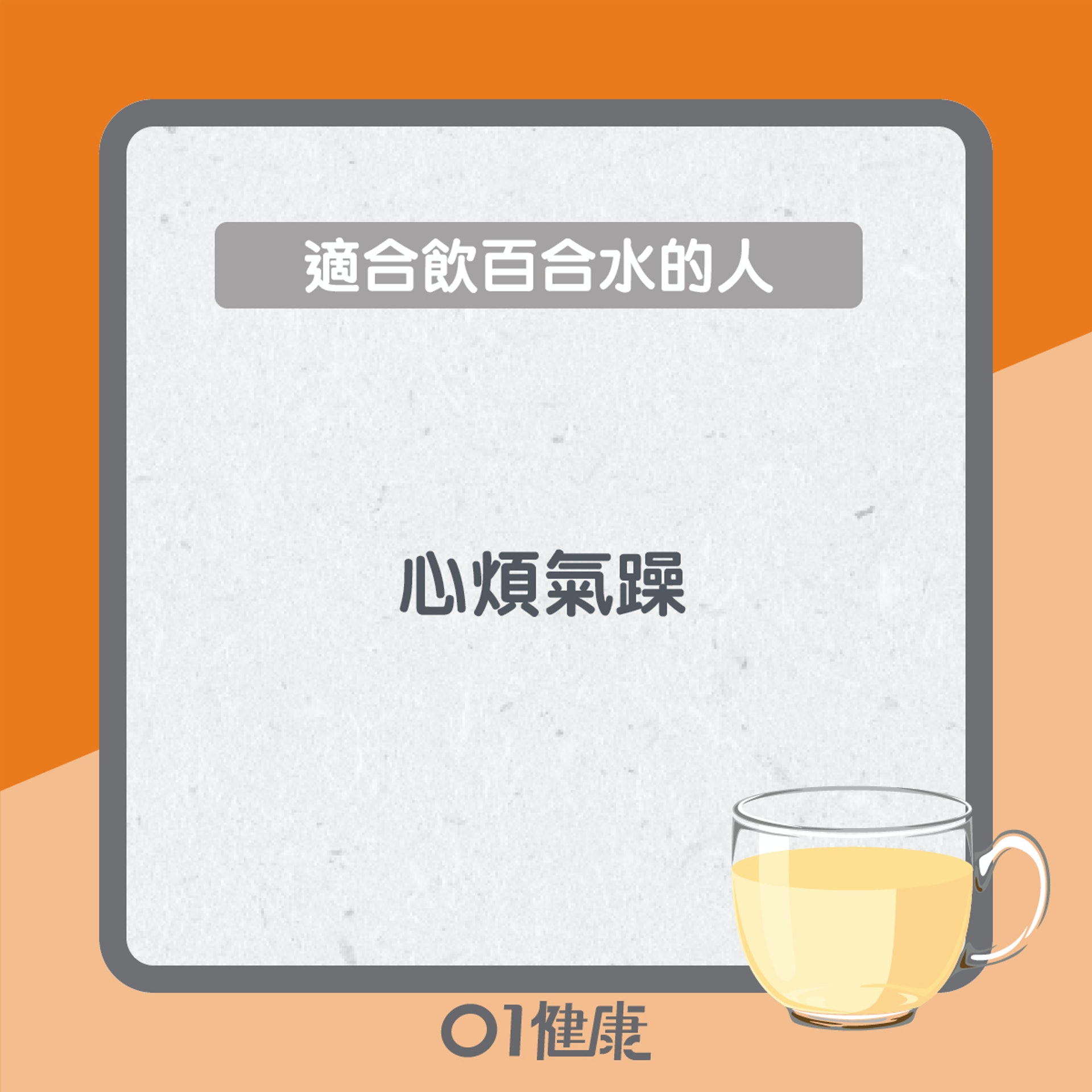 適合飲百合水的人（01製圖）