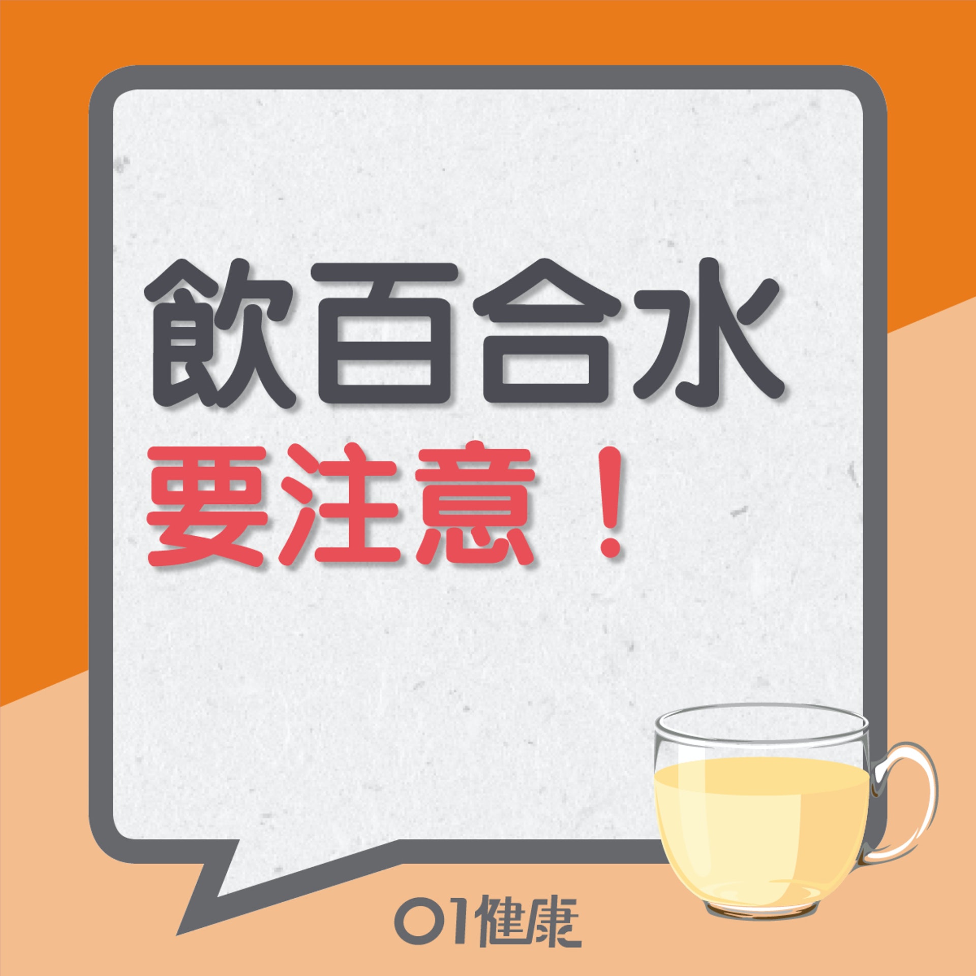 飲百合水要注意(01製圖) 飲百合水要注意(01製圖)