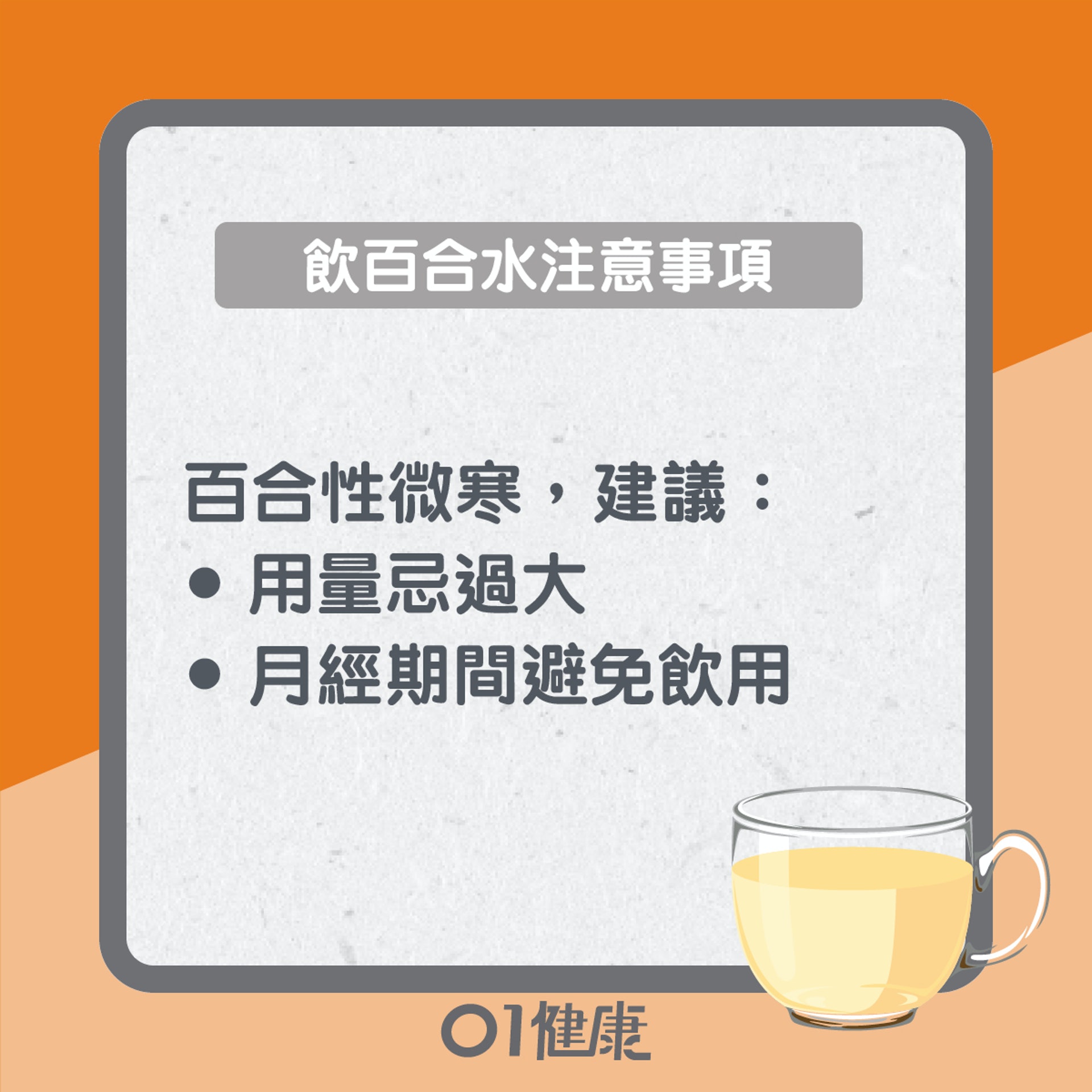 飲百合水要注意(01製圖) 飲百合水要注意(01製圖)