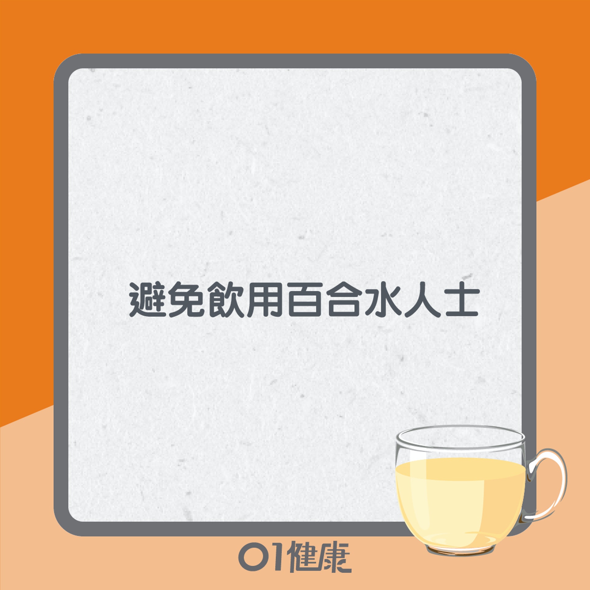 飲百合水要注意（01製圖）