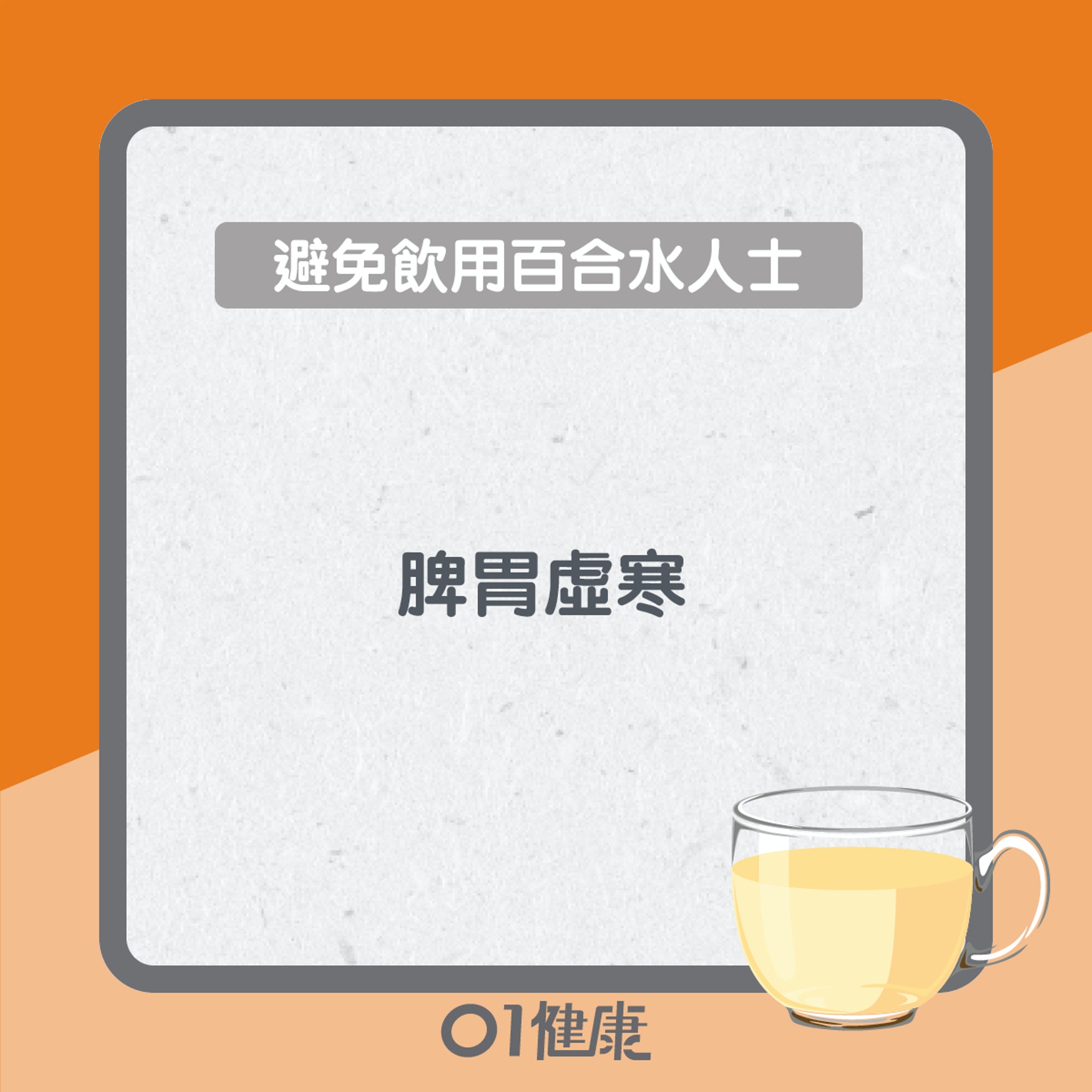 飲百合水要注意（01製圖）