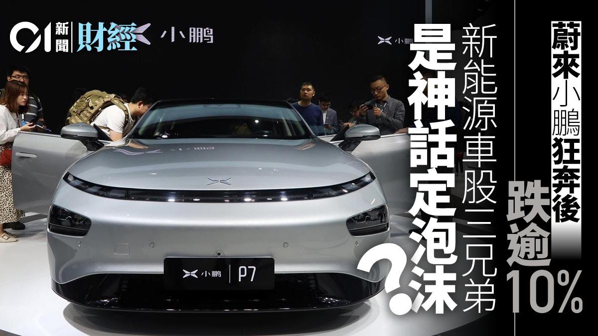 三大中概新能源汽車股狂奔後回落業內人士﹕機遇與風險並存