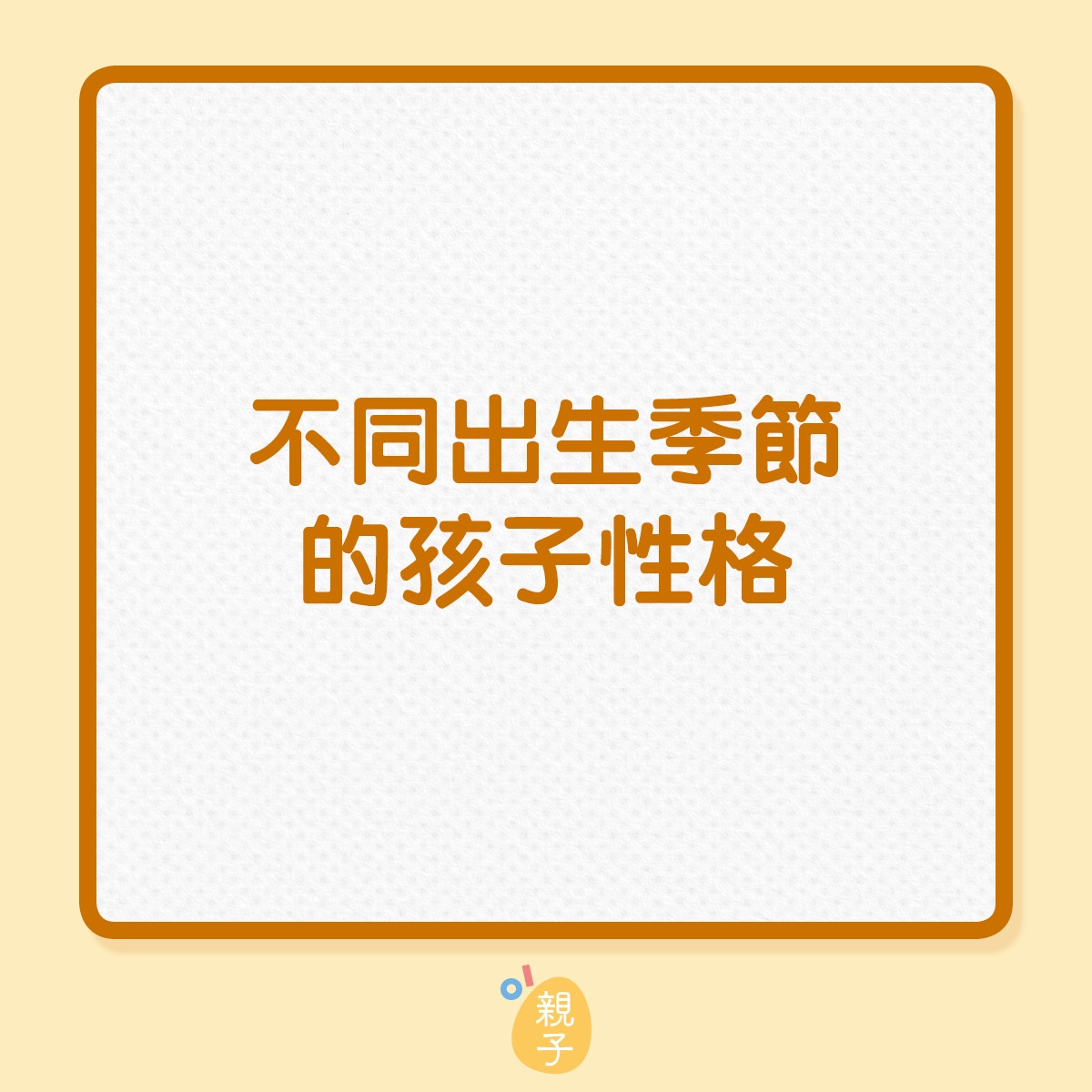 出生月份竟與孩子性格有關 呢3個月份出生性格樂觀開朗 香港01 親子