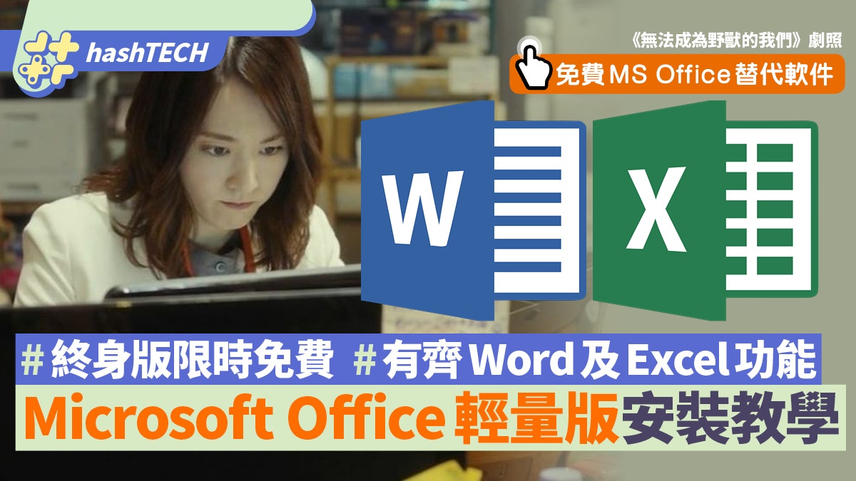 Microsoft Office輕量版限時免費 齊Word/Excel功能 附安裝教學