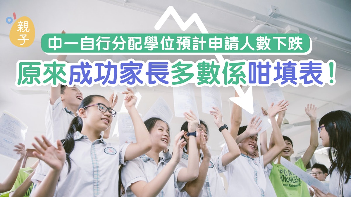 中一自行分配學位預計申請人數下跌 原來成功家長多數係咁填表 中一自行分配學位預計申請人數下跌 原來成功家長多數係咁填表