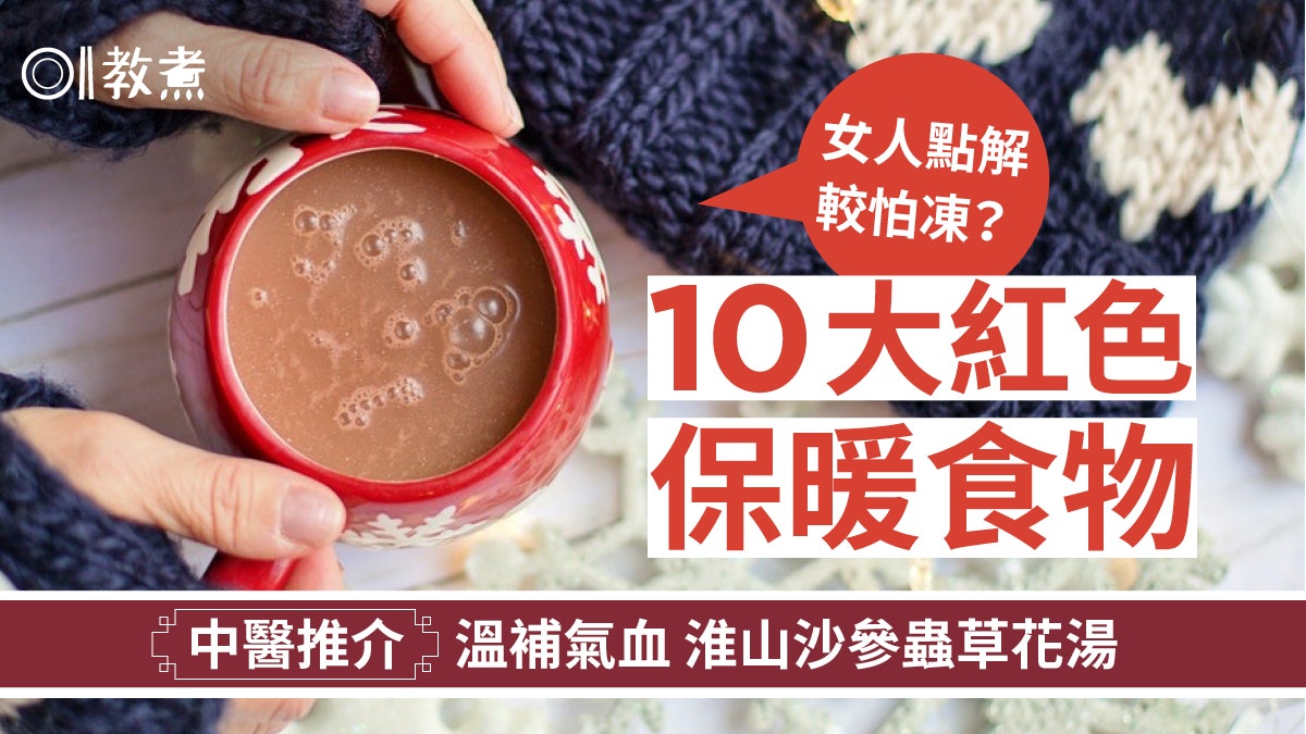 保暖食物|女人怕冷3大原因 10種紅色食物薑棗茶/沙參湯溫補氣血 保暖食物|女人怕冷3大原因 10種紅色食物薑棗茶/沙參湯溫補氣血