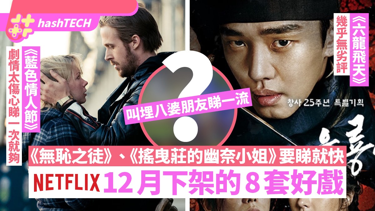 六龍飛天、藍色情人節要睇就快 Netflix 12月下架8套人氣作品 六龍飛天、藍色情人節要睇就快 Netflix 12月下架8套人氣作品