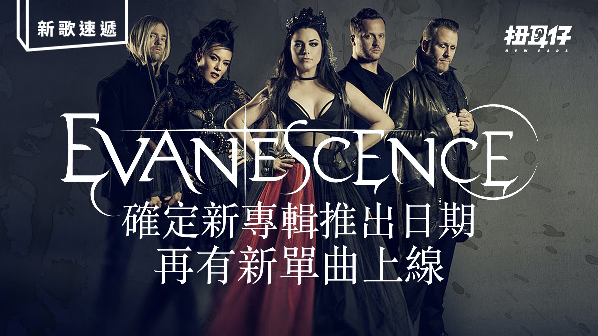 Evanescence 全新專輯《The Bitter Truth》明年推出 再有新單曲