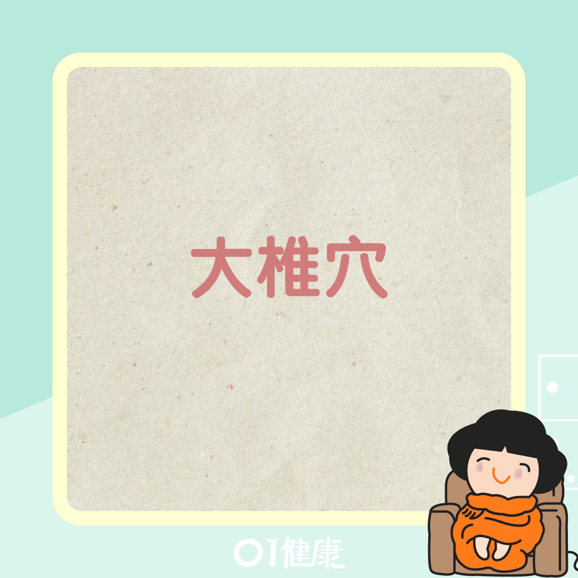 大椎穴(01製圖) 大椎穴(01製圖)