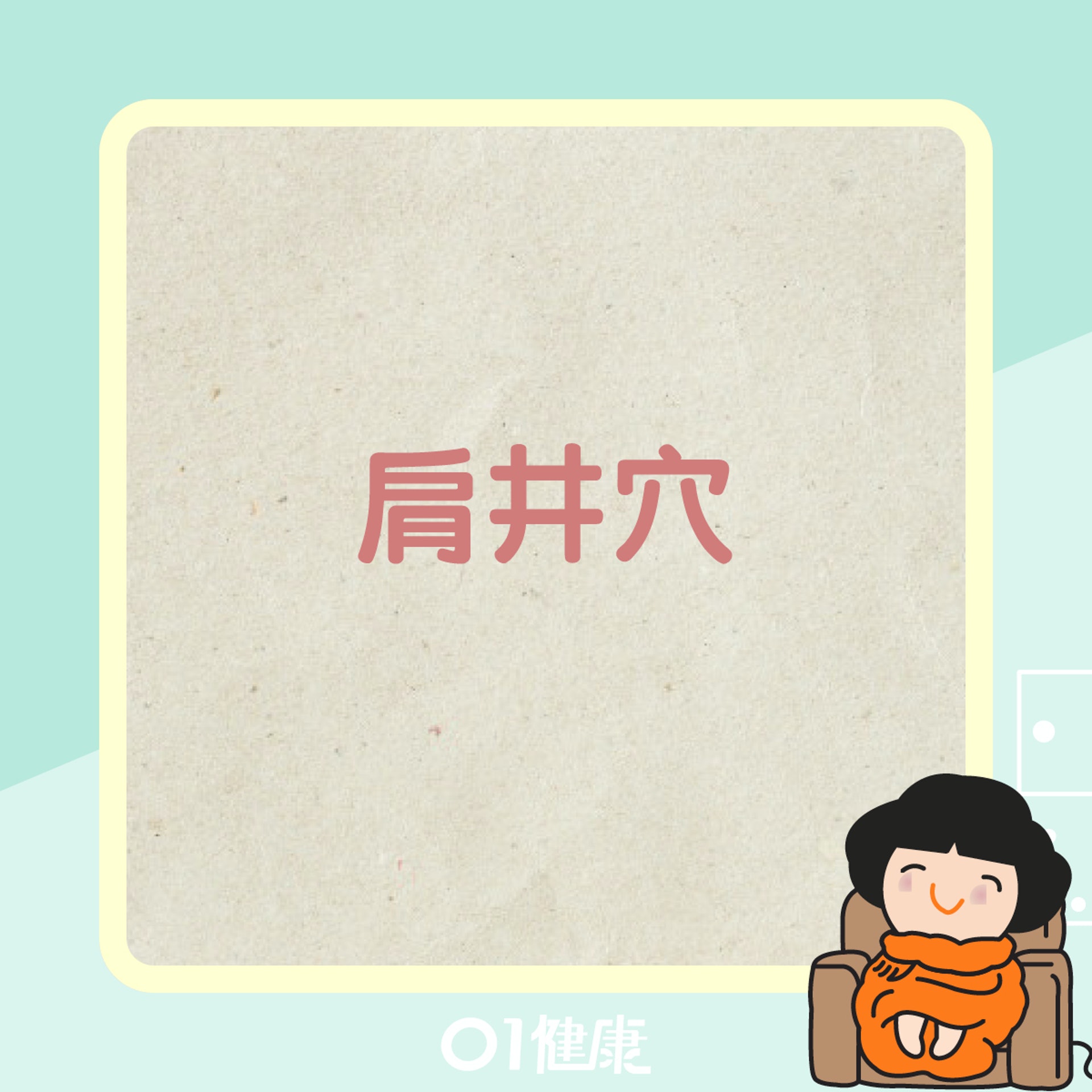 肩井穴(01製圖) 肩井穴(01製圖)