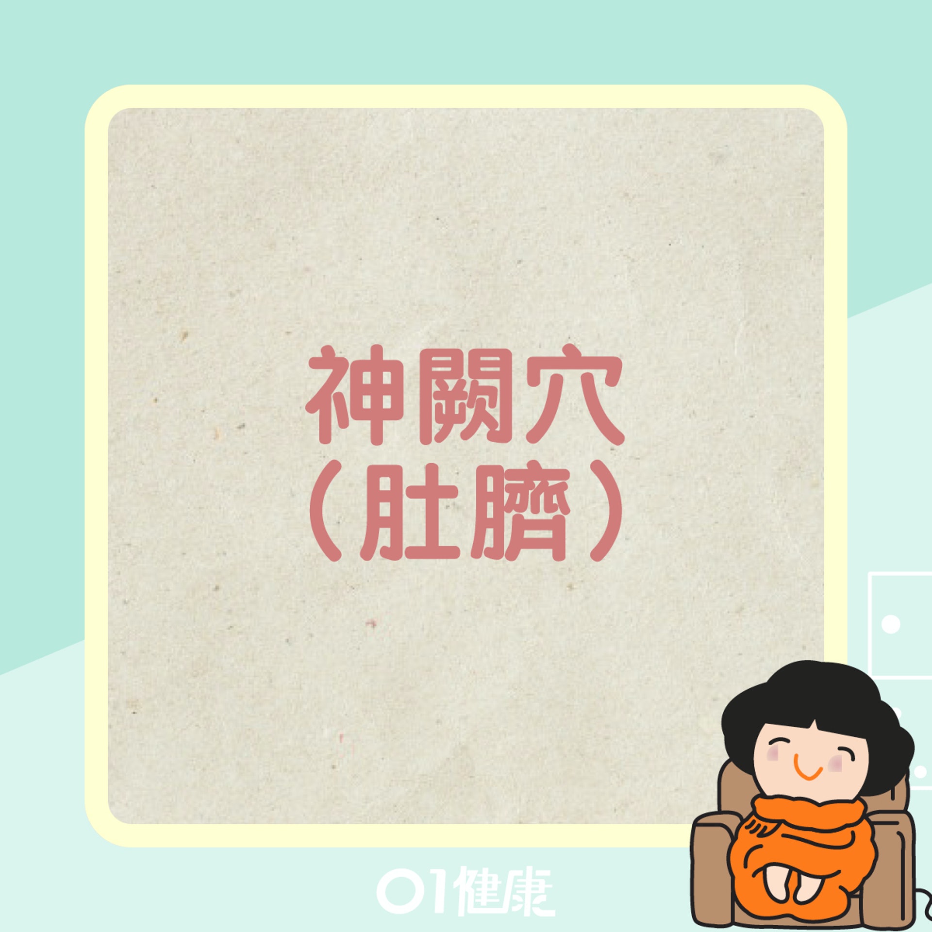 神闕穴–肚臍（01製圖）