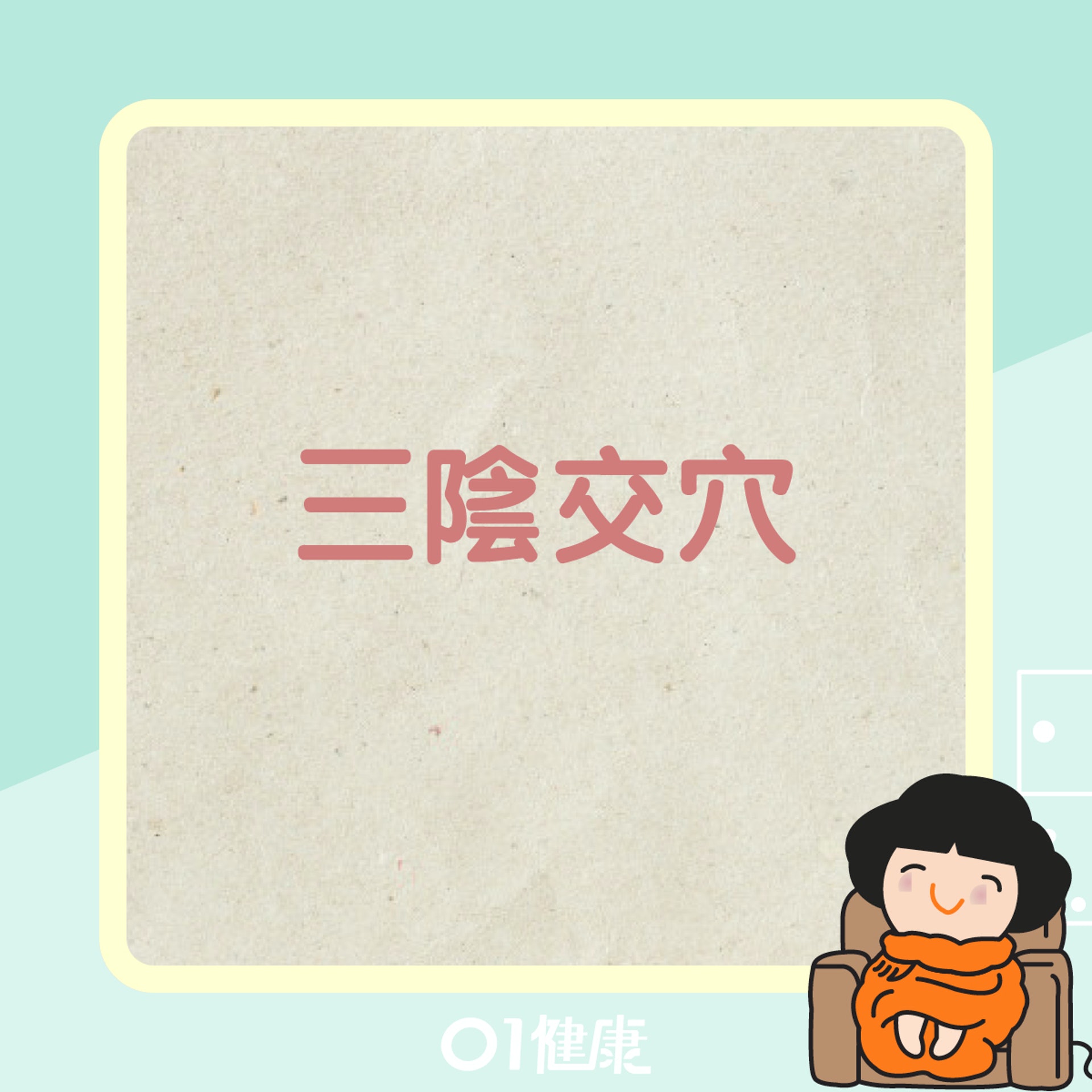 三陰交穴(01製圖) 三陰交穴(01製圖)