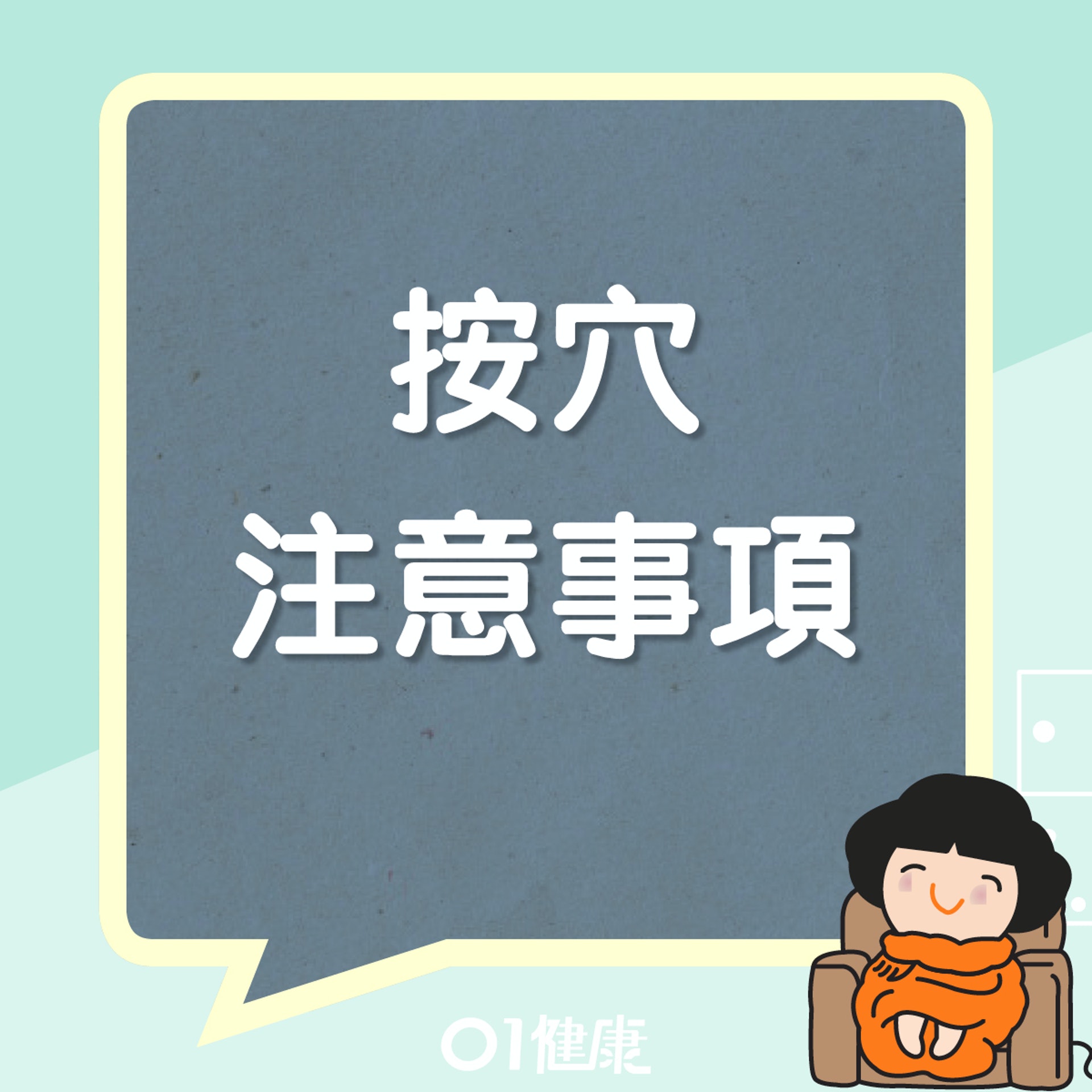 按穴注意事項(01製圖) 按穴注意事項(01製圖)