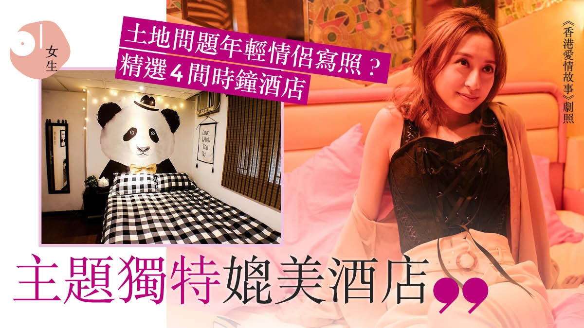 香港愛情故事|羅天宇龔嘉欣膠囊開房險傷 精選4間時鐘媲美酒店 香港愛情故事|羅天宇龔嘉欣膠囊開房險傷 精選4間時鐘媲美酒店