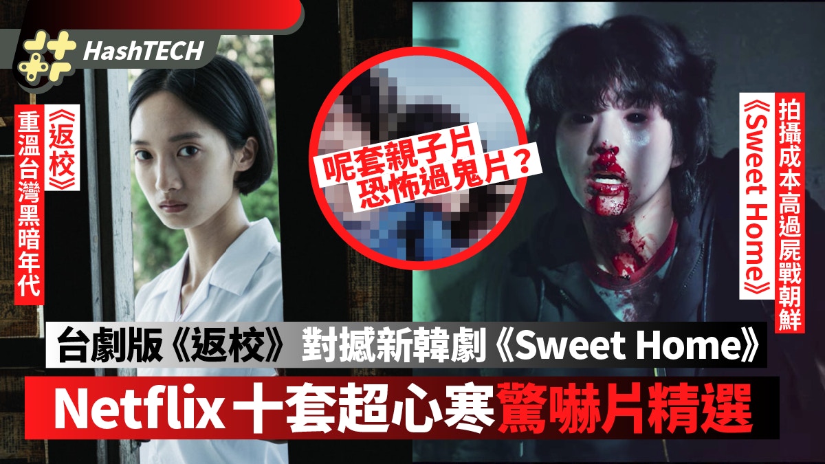 Netflix《返校》對憾屍殺韓劇《Sweet Home》 推介10套心寒驚慄作