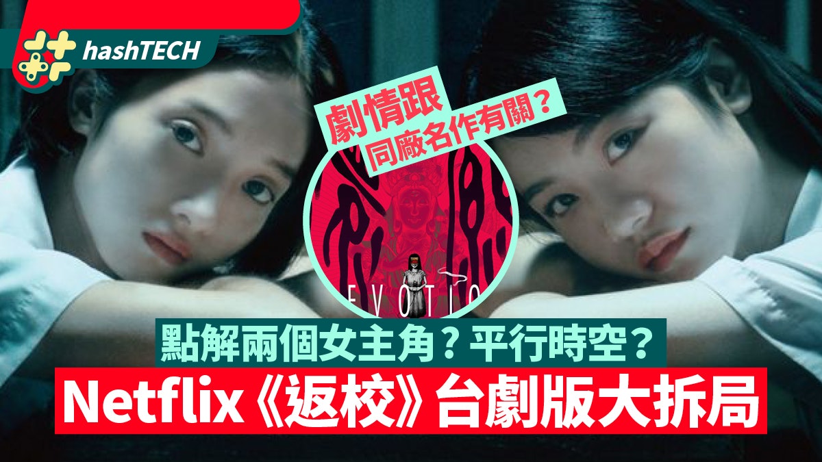 Netflix《返校》台劇版 劇情如平行時空易迷失 睇前必知10件事 Netflix《返校》台劇版 劇情如平行時空易迷失 睇前必知10件事