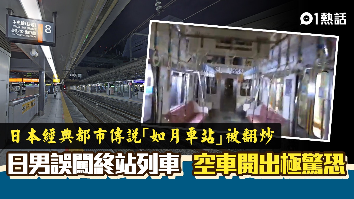 恐怖列車 日男誤闖終站空車突然開出超詭異網民 如月車站 香港01 熱爆話題