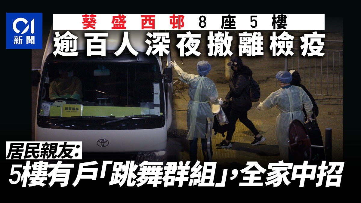 葵盛西邨8座5樓逾百人住酒店檢疫 居民:有跳舞群組全家中招 葵盛西邨8座5樓逾百人住酒店檢疫 居民:有跳舞群組全家中招