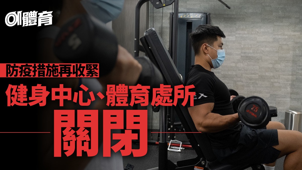 【新冠肺炎】防疫措施再加辣 健身中心及體育處所周四起停業14天 【新冠肺炎】防疫措施再加辣 健身中心及體育處所周四起停業14天