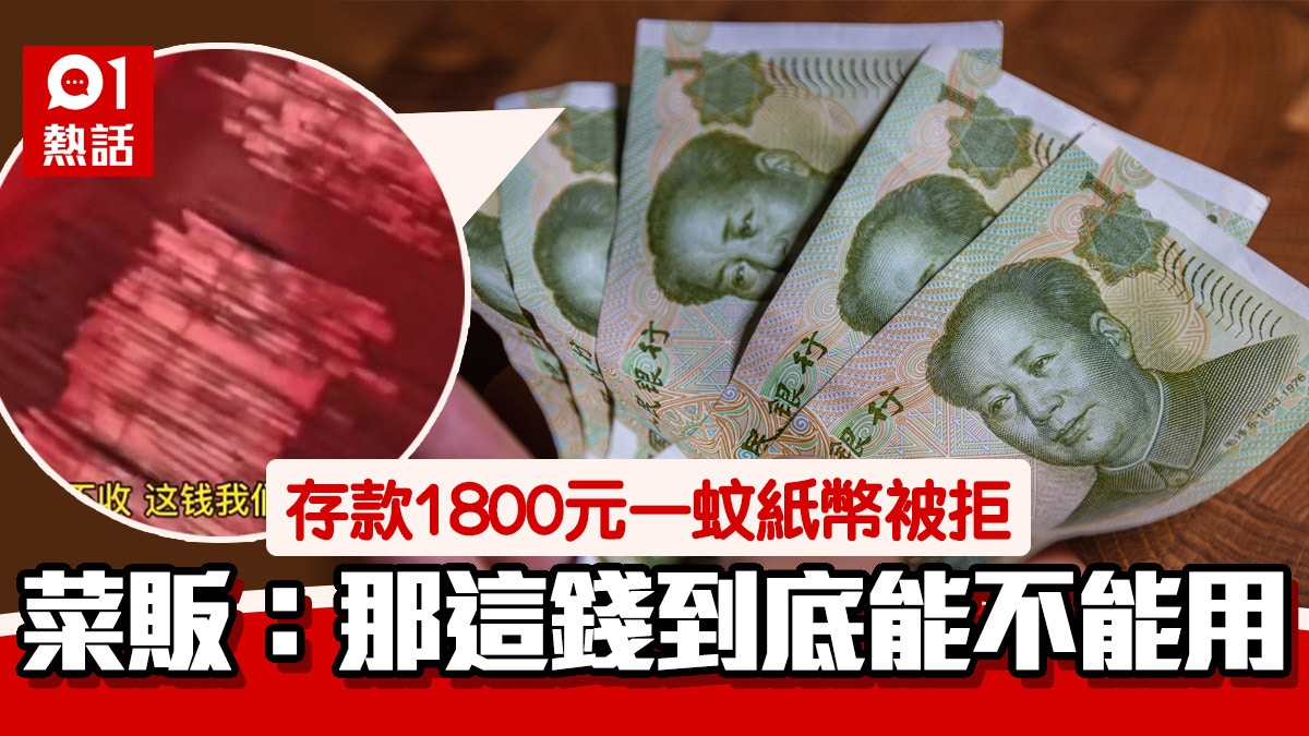 內地菜販存款1800張1元紙幣銀行嫌麻煩拒絕網民：犯法了！