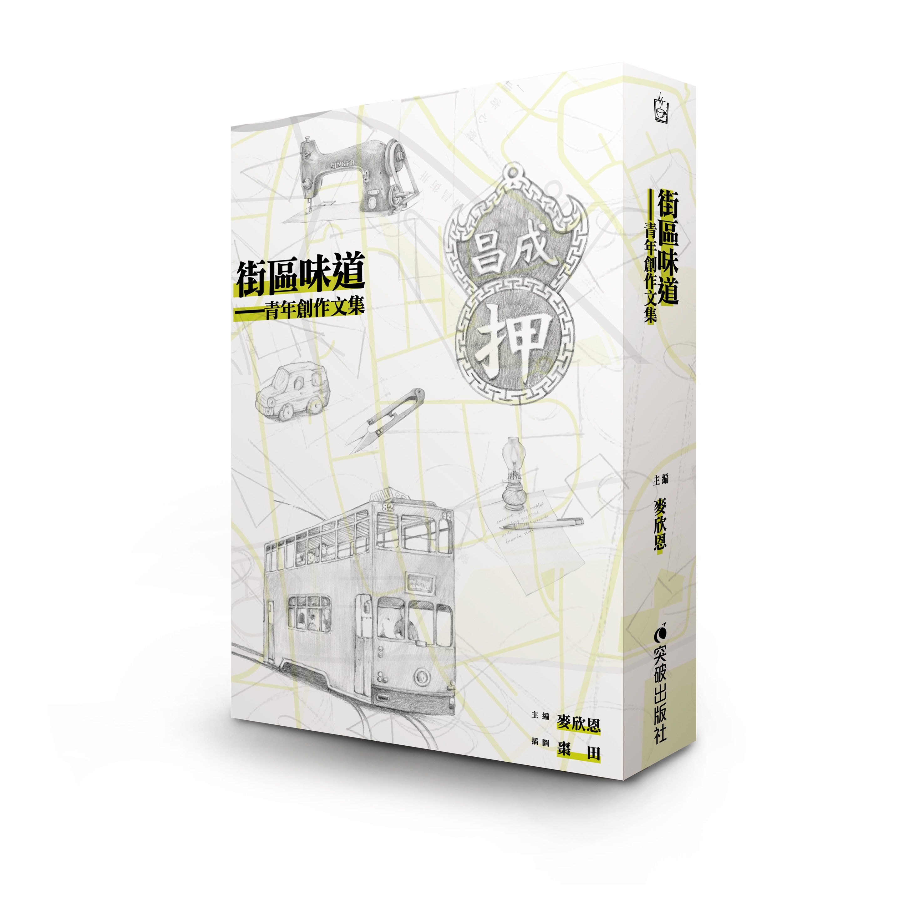 街區味道 中大學生書寫香港社區故事潘國靈回應合法集結 香港01 藝文