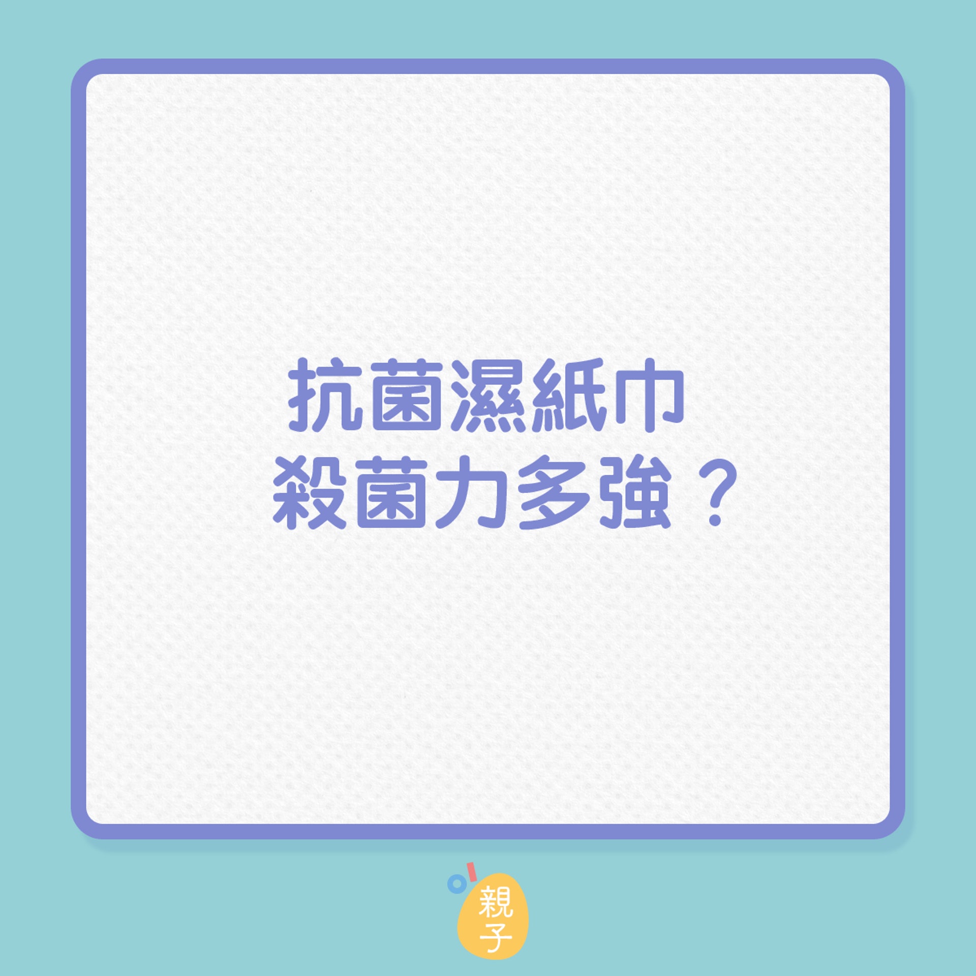 抗菌濕紙巾殺菌力多強?(01製圖) 抗菌濕紙巾殺菌力多強?(01製圖)