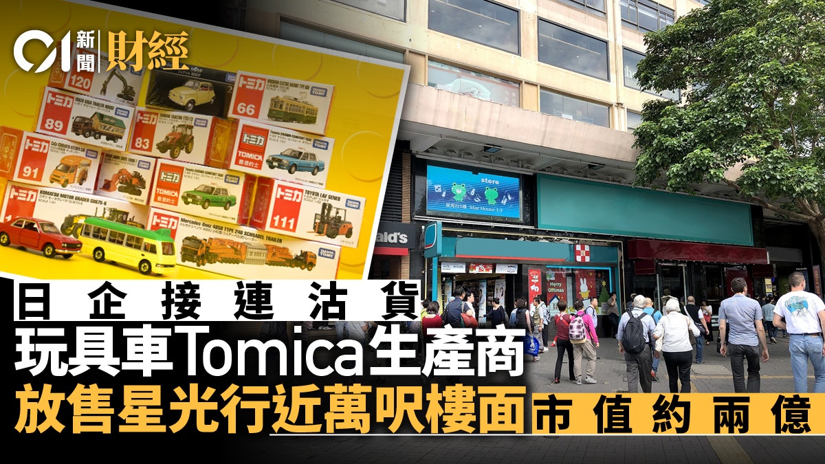日本玩具車tomica生產商放售星光行近萬呎樓面市值2億 香港01 地產樓市 日本玩具車tomica生產商放售星光行近萬呎樓面市值2億 香港01 地產樓市