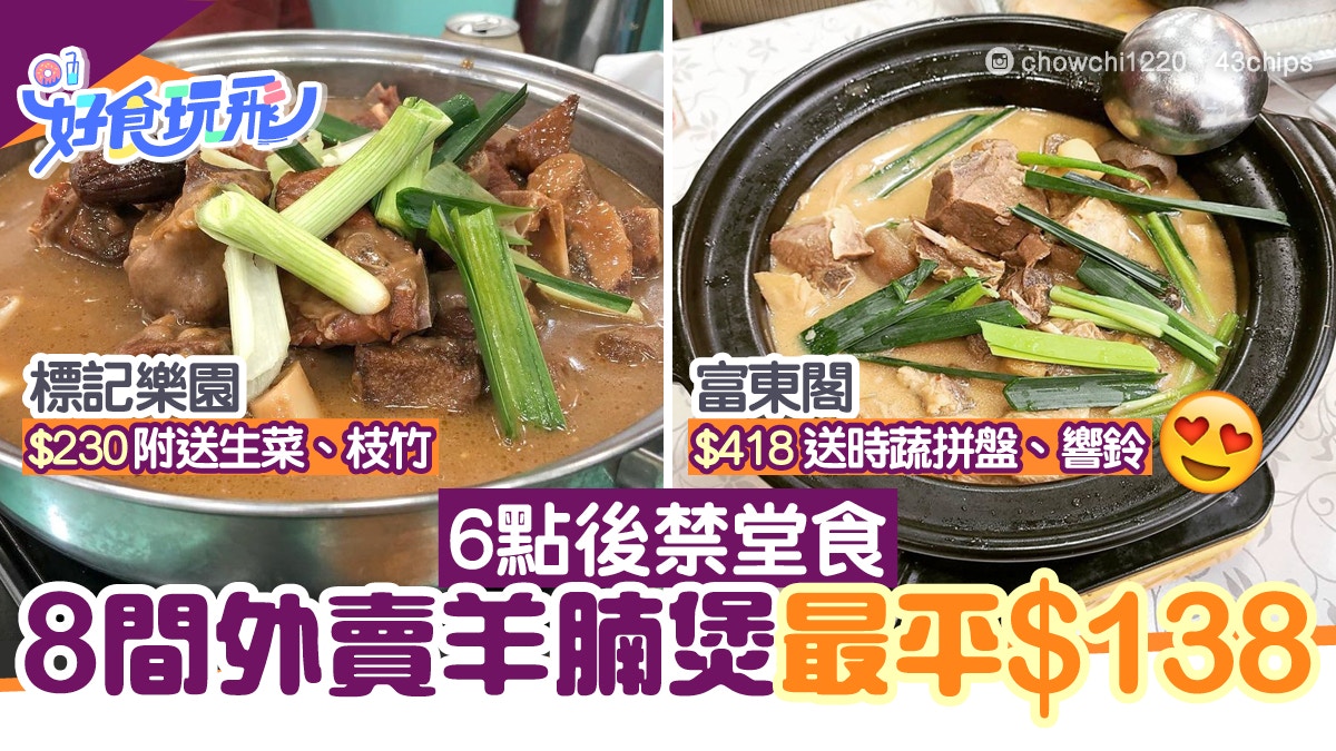 禁堂食 外賣羊腩煲8間推介海港最平 138 富東閣送蔬菜拼盤響鈴 香港01 食玩買