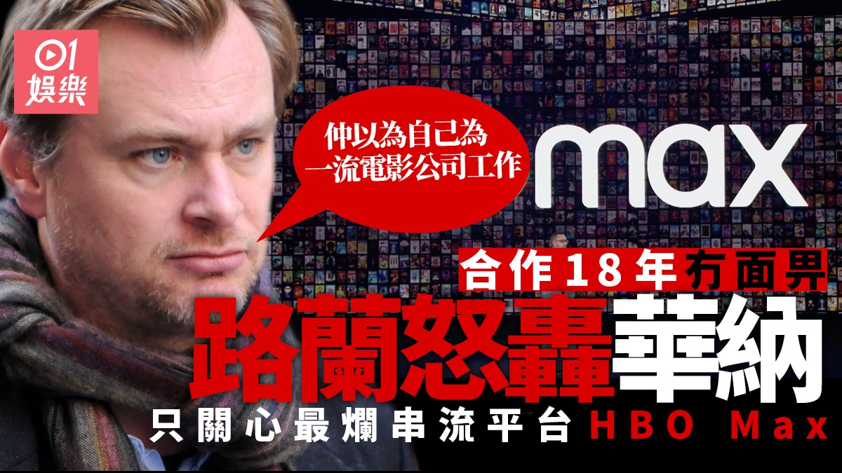 路蘭怒斥華納17套電影同步上架HBO Max　「最爛的串流平台」