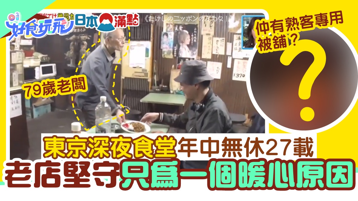 東京深夜食堂年中無休27載老闆日睡3小時開店 做到動不了為止 東京深夜食堂年中無休27載老闆日睡3小時開店 做到動不了為止