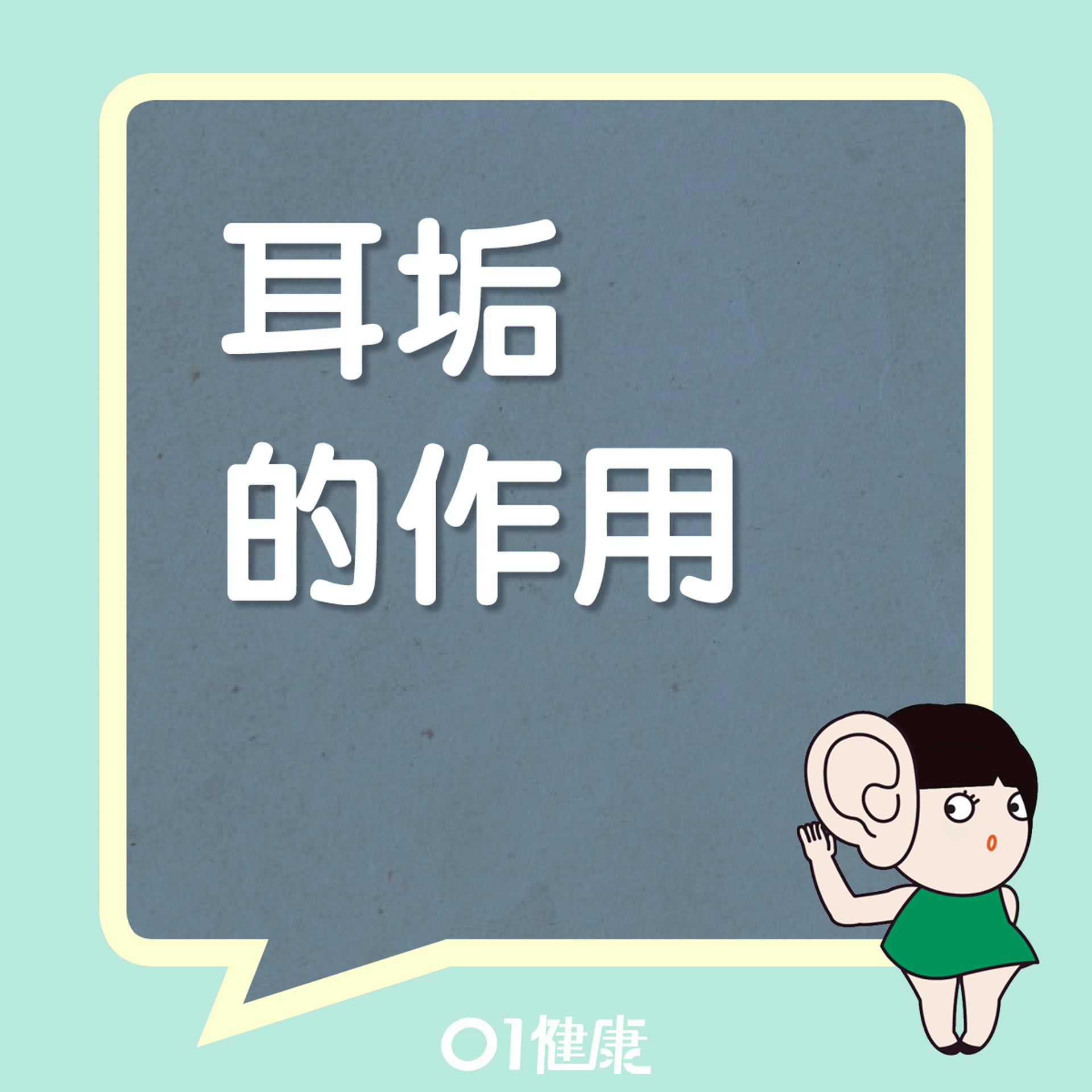 耳垢4大作用(01製圖) 耳垢4大作用(01製圖)