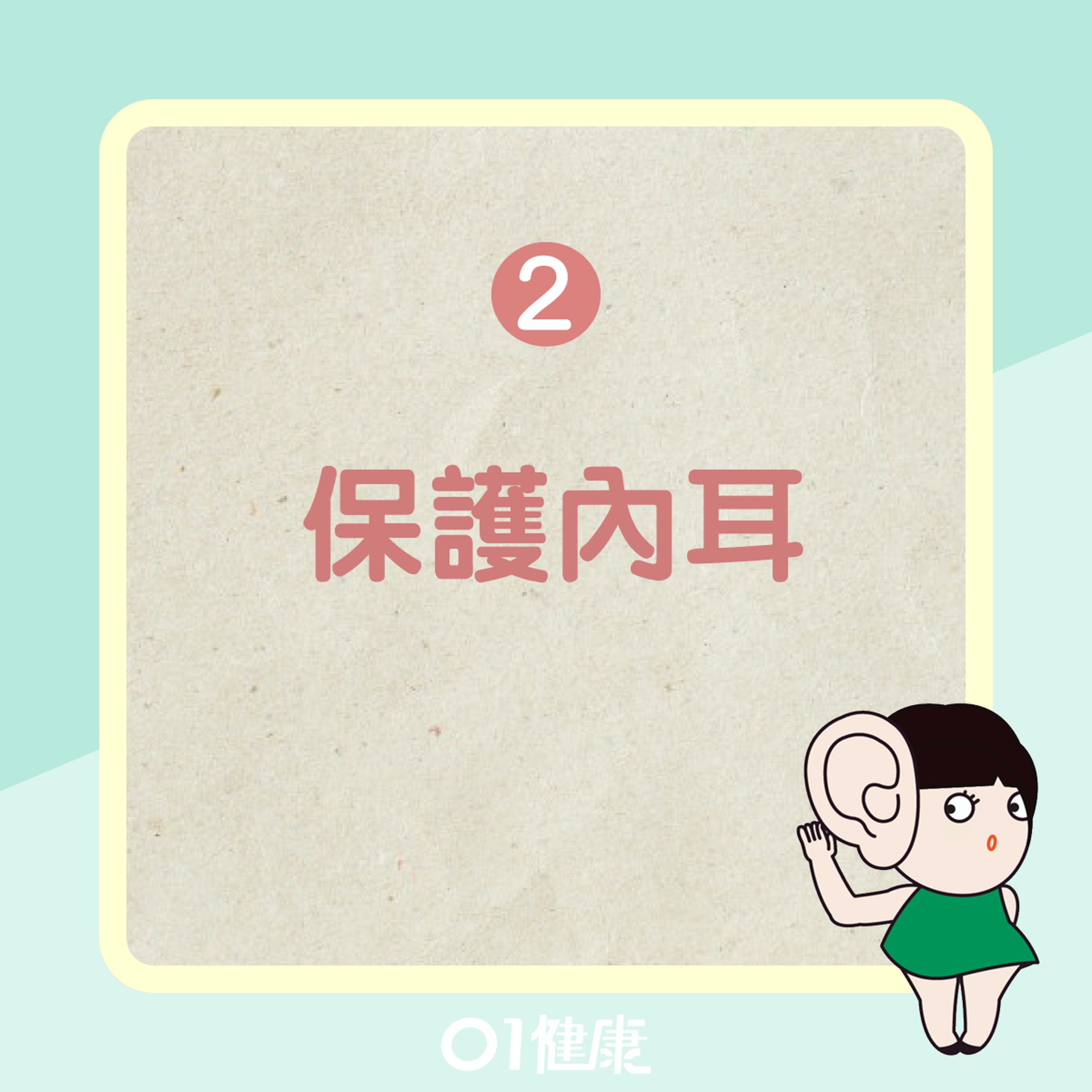 耳垢4大作用(01製圖) 耳垢4大作用(01製圖)