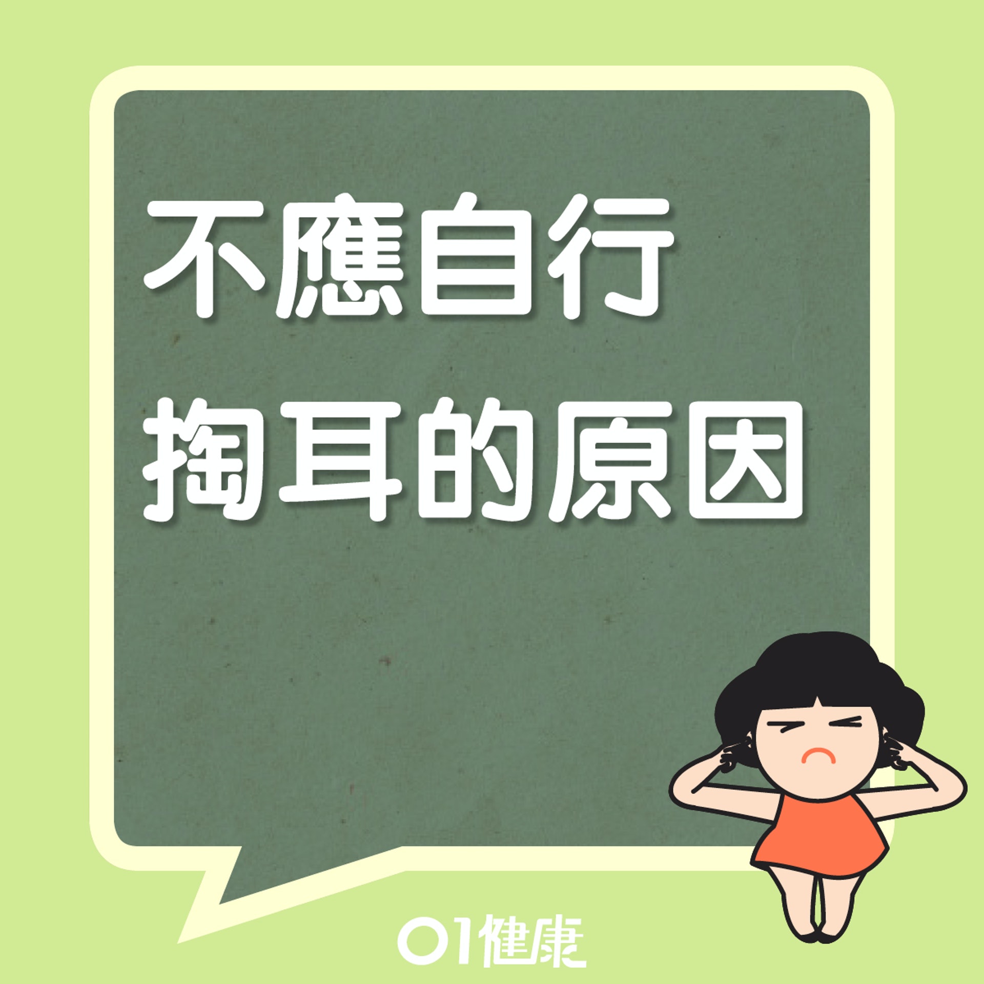 不應自行掏耳的原因(01製圖) 不應自行掏耳的原因(01製圖)